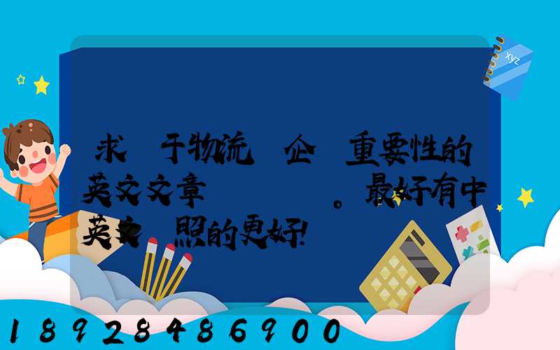 求關于物流對企業重要性的英文文章。最好有中英文對照的更好!